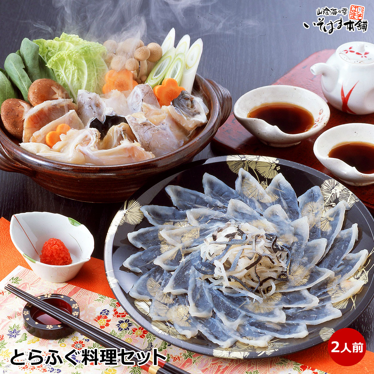 送料無料 お誕生日 母の日 父の日 ギフト プレゼント とらふぐ刺身 てっさ ふぐ 刺身 ふぐちり！ てっちり とらふぐ料理セット 2人前 国産トラフグ使用！ひれ酒も楽しめます ふぐ雑炊も 内祝い 御祝い 御礼 贈り物 お取り寄せグルメ お土産 実用的 水産加工のサムネイル