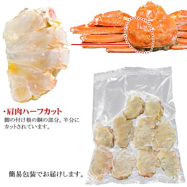 ずわいがに 肩肉 ハーフカット 400g前後 ロシア産 ズワイガニ 使用 ズワイ蟹 ずわい蟹 かに カニ 蟹 カット済みグルメ あす楽