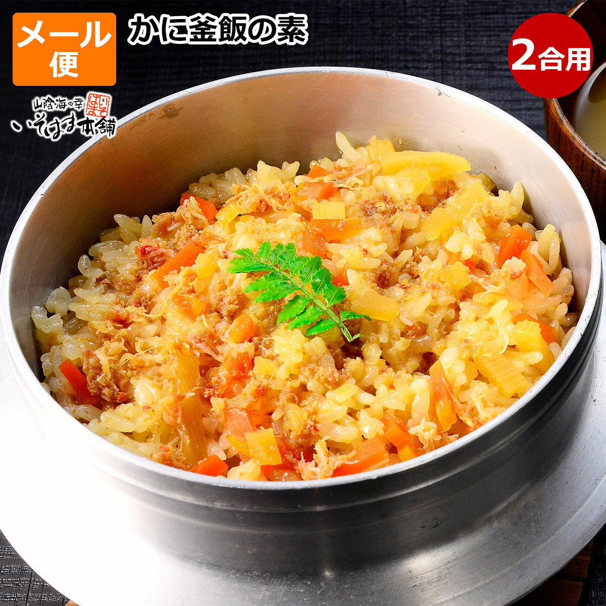 カニ で贅沢に 炊き込みご飯 ！ 国産 紅ずわいがに 使用かに釜飯の素 2合用 炊飯器で簡単釜めし メール便 お試し 送料無料 釜めし レトルト 保存食 カニ 釜めしポイント消化に！