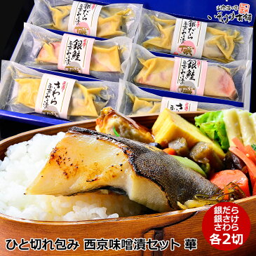 母の日 プレゼント 父の日 プレゼント ギフトひと切れ包み 西京味噌漬け詰め合わせセット 華 銀だら・かれい・銀さけ 西京漬け 詰合せ送料無料 お誕生日ギフト 内祝い 贈り物 グルメ ギフト お供 お土産 あす楽