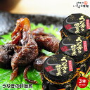 送料無料 1,000円ぽっきり! 国産鰻の貴重な肝を佃煮に 高級珍味 うなぎの肝旨煮 瓶入り佃煮 3本セット 栄養価が高い希少な部位 鰻 きも 煮 鰻の肝 うな...