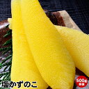 お年賀 プレゼント ギフト送料無料！皮むき 大1本もの、大サイズ 数の子 塩かずのこ 500g （ 14本前後 ）/北海道で加工、国内加工の カズノコ です（米国産のニシンの卵を使用）お誕生日ギフト 贈り物 ギフト 送料無料 あす楽