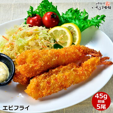 レストランや洋食屋さんも使ってます。プロご用達の大きなエビフライ特大海老 ( えび ) フライ ジャンボえびフライ 冷凍・業務用 簡単調理、揚げるだけ！おかずにお弁当に！酒の肴に、ビールに！冷凍庫にあると便利！揚げ物 冷凍食品 簡単 惣菜 水産加工