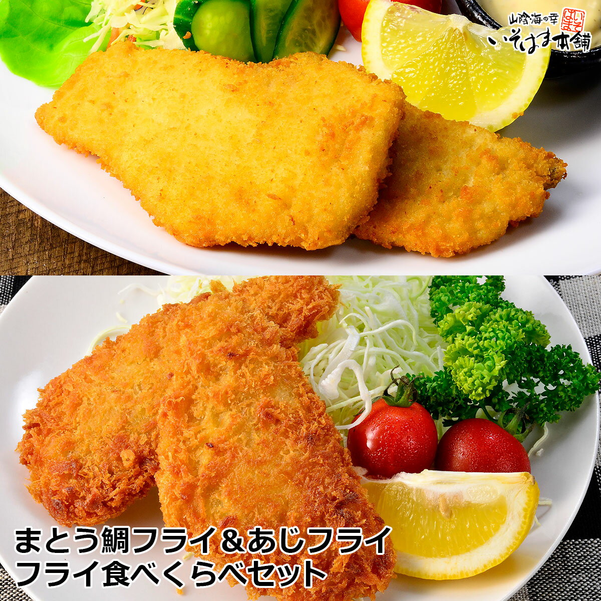 送料無料 まとう鯛フライ ＆ アジフライ 2種の ミック...