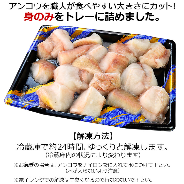 あんこう身 450g前後 島根県産 アンコウ 使用。食べやすい大きさにカット済 あんこう鍋、唐揚げ、天ぷら、煮付けになどに。加熱用商品です。 アンコウの身のみの販売です。 2
