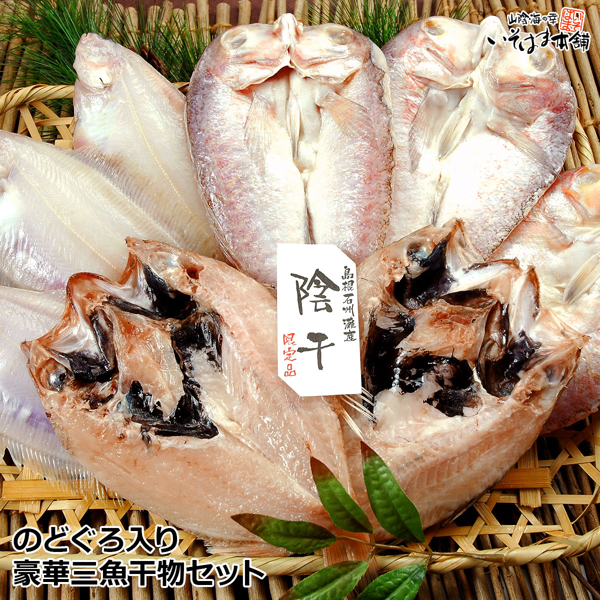 干物 送料無料 お誕生日 父の日 お中元 ギフト プレゼント 風呂敷包み 山陰 高級魚 のどぐろ ( ノドグロ )・甘鯛・笹かれい 島根 干物 豪華三魚セット（ 一夜干し 開き ）内祝い 御祝い 御礼 贈り物 グルメ お土産 実用的 おつまみ 海鮮 お取り寄せ