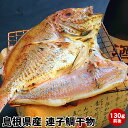 島根県浜田産れんこ鯛干物 レンコ鯛開き干しです。( 陰干し 一夜干し 干物 )「鯛の姿焼き」として使われる祝いの席には欠かせない魚です。 水産加工 祝い鯛