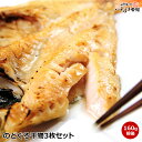 母の日 父の日 プレゼント のどぐろ 干物 ( ノドグロ 一夜干 旬干し ) 1枚160g前後3枚詰め 送料無料 干物セット 島根県 浜田産脂の乗りとほんのり甘い白身が自慢！お誕生日ギフト 内祝い 贈答 贈り物 結婚内祝い あす楽 お供 お土産