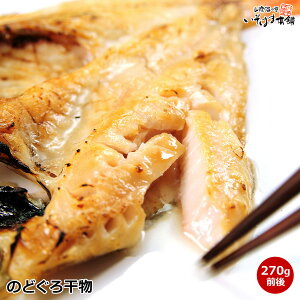 高級魚 白身のトロ のどぐろ 干物 1枚 270g前後 市場には出回らない 大きなサイズ 国産 山陰 島根県 日本海 浜田港 ノドグロ ( 赤むつ )のど黒 天然塩 一夜干し 開き 開き干し 特大 料亭 希少 サイズ 産地 産地直送 大サイズ