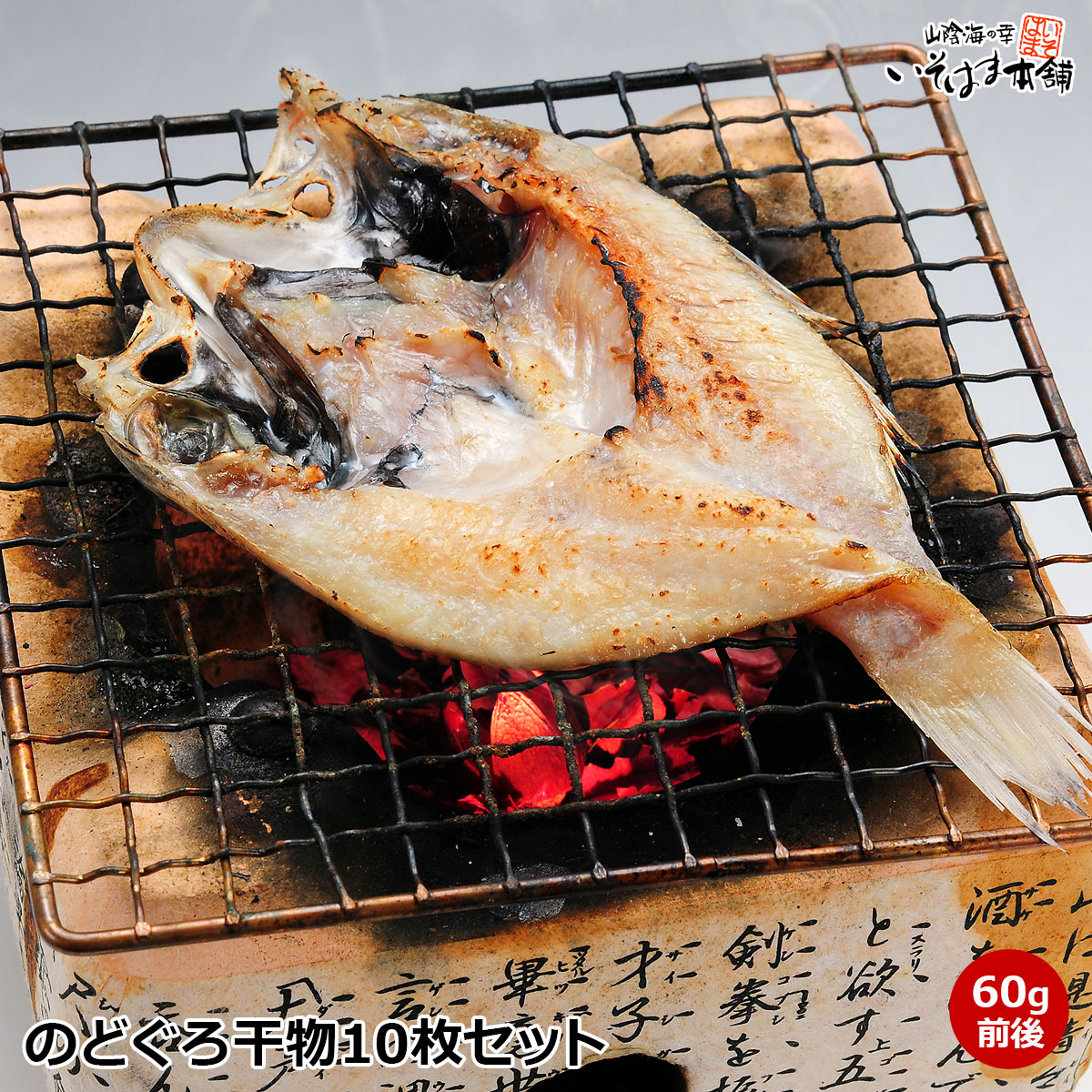 送料無料 のどぐろ干物 セット のどぐろ 干物 最小サイズ 60g前後10枚 簡易包装 袋詰め 白身のトロ と称される山陰 島根 浜田港 の ノドグロ です 産直 産地直送 山陰日本海 国産 ノドグロ のど黒 赤むつ 赤ムツ アカムツ 一夜干し 開き いそはま最小サイズ 自宅用 簡易包装