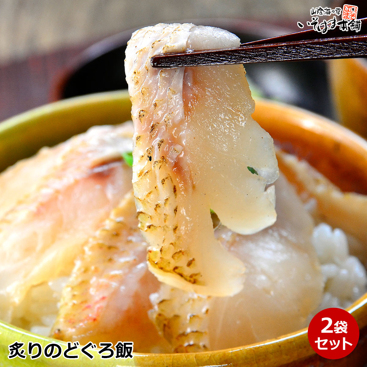 炙りのどぐろ飯 の説明 【炙りのどぐろ切り身】 名称 魚介類加工品 原材料名 ノドグロ（標準和名：アカムツ）（島根県産） 内容量 45g×2袋 賞味期限 冷凍で30日 保存方法 要冷凍（-18℃以下で保存して下さい） 製造者 株式会社　大磯島根県浜田市原井町3050-20 栄養成分表示100gあたり 熱量245kcal　たんぱく質15.9g　脂質20.1g　炭水化物0.0g　食塩相当量0.2g ※この表示値は、目安です。 【自家製ダレ】 名称 たれ 原材料名 醤油（小麦・大豆を含む）（国内製造）、味醂、合成清酒、砂糖、風味調味料／調味料（アミノ酸等）、酸味料、甘味料（甘草、ステビア） 内容量 15cc×2個 賞味期限 冷凍で30日 保存方法 要冷凍（-18℃以下で保存して下さい） 製造者 株式会社　大磯島根県浜田市原井町3050-20 栄養成分表示100gあたり 熱量127kcal　たんぱく質2.7g　脂質0.1g　炭水化物22.4g　食塩相当量10.4g ※この表示値は、目安です。 お召し上がり方 1． 炙りのどぐろの切身を、真空パックのまま冷蔵庫内で解凍して下さい。お急ぎの場合は、流水で解凍して下さい。 2． お茶碗又はどんぶりにご飯（約200g～240g）を盛り、解凍した炙りノドグロの切身を並べ、自家製ダレをお好みの量をかけてお召し上がり下さい。 お好みで薬味（ねぎ、わさび等）をかけて頂くと、より一層美味しく頂けます。 お届け ※ご注文確定後発送いたします。 ※発送からお届けまでの日数の目安はコチラからご確認いただけます。⇒　クリック 旧店舗名： 山陰海の幸 いそまる本舗 冷凍便 送料無料 ※お届け先が【北海道】【沖縄】の場合 送料別途かかりますので、ご了承下さい。 炙りノドグロ飯 のご案内 島根県で水揚げされる、鮮度の良いノドグロをフィレにした後、一枚一枚手作業で骨を取り除いています。 身と皮目にある良質な脂を味わって頂きたい為、火を通し過ぎないように軽く炙り、食べやすい切り身にしました。 炙りノドグロのおいしさを引き立たせる当社自家製ダレをかけてから、お召し上がり下さい。2袋セット 島根県産 のどぐろ使用 【45g前後×2袋】 島根県で水揚げされる、鮮度の良いノドグロをフィレにした後、一枚一枚手作業で骨を取り除いています。 身と皮目にある良質な脂を味わって頂きたい為、火を通し過ぎないように軽く炙り、食べやすい切り身にしました。 炙りノドグロのおいしさを引き立たせる当社自家製ダレをかけてから、お召し上がり下さい。 【のどぐろ（アカムツ）】 鮮度のいいものは、ルビーを思わせるような色合いで、大きな目が特徴の魚。「日本海の赤い宝石」とも言われます。脂のノリが非常に良くて、口の中でとろけるようなので、「白身のトロ」とも呼ばれます。 山陰浜田で『のどぐろ』について聞けば、地元住民は皆誇らしげに語りだします。 「口に入れた瞬間に他の魚とは全然ちがう味じゃということが直ぐにわかる。」「そりゃもう、とろけるような食感で、美味いのなんの！」 かつては稀少な魚ゆえに、地元でしか消費されなかった幻と呼ばれた魚です。 東西に長い海岸線が続く島根県には、数多くの漁港があります。 中でも浜田は、山陰有数の漁港として知られ、豊富な漁獲高を誇ります。 よく脂がのって美味しいといわれるのは、脂質含有量が多いためです。 ノドグロが獲れる海域には、脂質に富んだ甲殻類、プランクトン等が多数生息していて、それらを栄養源として成長するのではないかと考えられています。 浜田沖に成育する栄養分豊かなプランクトンを餌とする「のどぐろ」は他の地域で獲れる「のどぐろ」と旨みが違います。 アカムツの脂質について（出典：島根県水産技術センター調査データより） 熟練したおばちゃん達により全て自社の工場で生処理から仕上げます。 ▼炙りのどぐろ飯▼