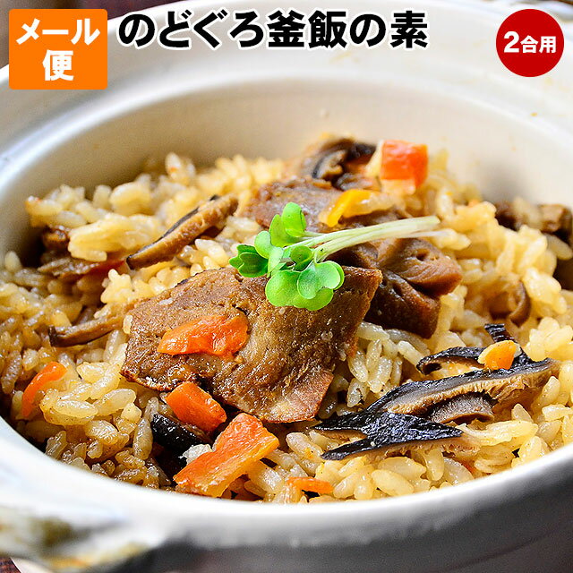 高級魚 ノドグロ で贅沢に炊き込みご飯！のどぐろ 釜飯の素 2合用のど黒飯、炊飯器で簡単釜めし メー ...