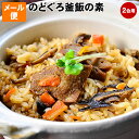 高級魚 ノドグロ で贅沢に炊き込みご飯 のどぐろ 釜飯の素 2合用のど黒飯 炊飯器で簡単釜めし メール便 お試し 送料無料釜めし レトルト 保存食 ポイント消化に