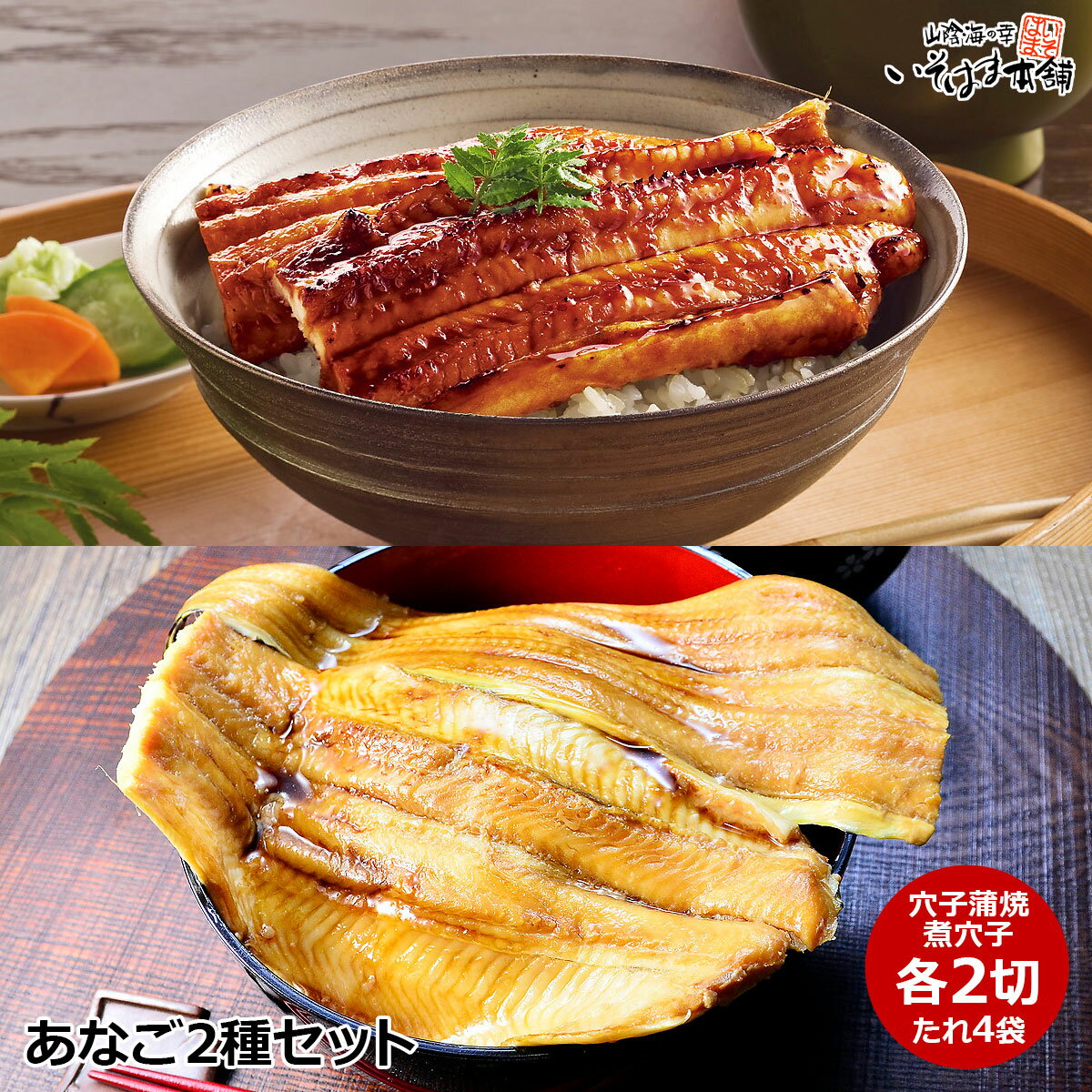 送料無料 お誕生日 母の日 父の日 ギフト プレゼント あなご2種セット 蒲焼穴子2切・煮穴子2切・たれ 蒲焼は過熱水蒸気焼きでジューシー 煮穴子はふんわり柔らか 国産 天然 アナゴ 島根 日本海…