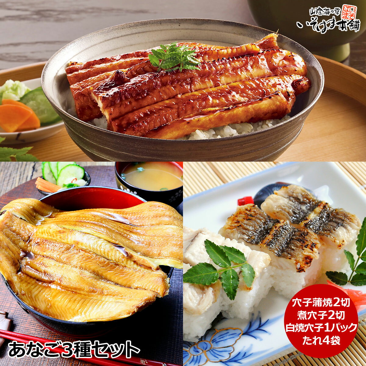 送料無料 父の日 ギフト お誕生日 お中元 プレゼント あなご3味セット ( 蒲焼2切・煮穴子2切・白焼1パック・たれ ) 過熱水蒸気焼きでジューシー 穴子はふんわり柔らか 国産 天然 アナゴ 島根 日本海 近海魚 贈答 内祝い 御祝い おつまみ お取り寄せ 海鮮グルメ ギフトに最適