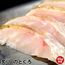 島根県産 ノドグロ 使用炙り のどぐろ 45g前後 ( 刺身用 )日本海 山陰 浜田港 から 産地直送 でお届けします。【味付けは行っていません】( のど黒 刺身 切身 無塩 )