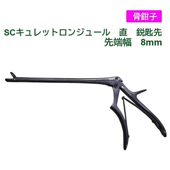 SCキュレットロンジュール　直　鋭匙先 先端幅8mm　シャフト長20cm