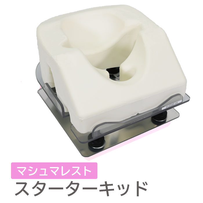 マシュマレスト　スターターキット