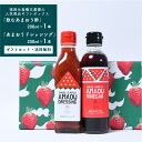 福岡県産飲むあまおう酢1本とあまおうドレッシングのギフトセット【贈答用 送料無料】糸島磯本農園あまおう苺ドレッシング 飲むお酢 果実酢 いちご酢 フルーツ酢 ス...