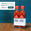 福岡県産あまおうドレッシング2本セット【送料無料】糸島磯本農園オリジナル あまおう 苺 ドレッシング 家庭用簡易包装 エコ包装 スイーツ 贈り物 プレゼント 無...