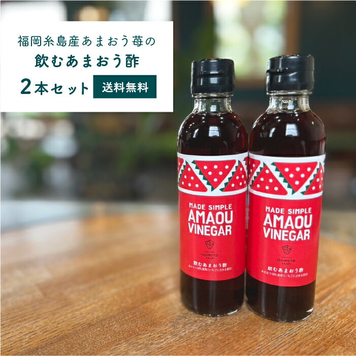 福岡県産 飲むあまおう酢2本セット【送料無料】糸島磯本農園オリジナル あまおういちごの飲むお酢 果実酢 いちご酢 フルーツ酢 家庭用簡易包装 エコ包装 贈り物 プレゼント 瓶入り 無添加 イチゴ 苺 国産 日本産 九州 お中元 ギフト 果物 送料込み