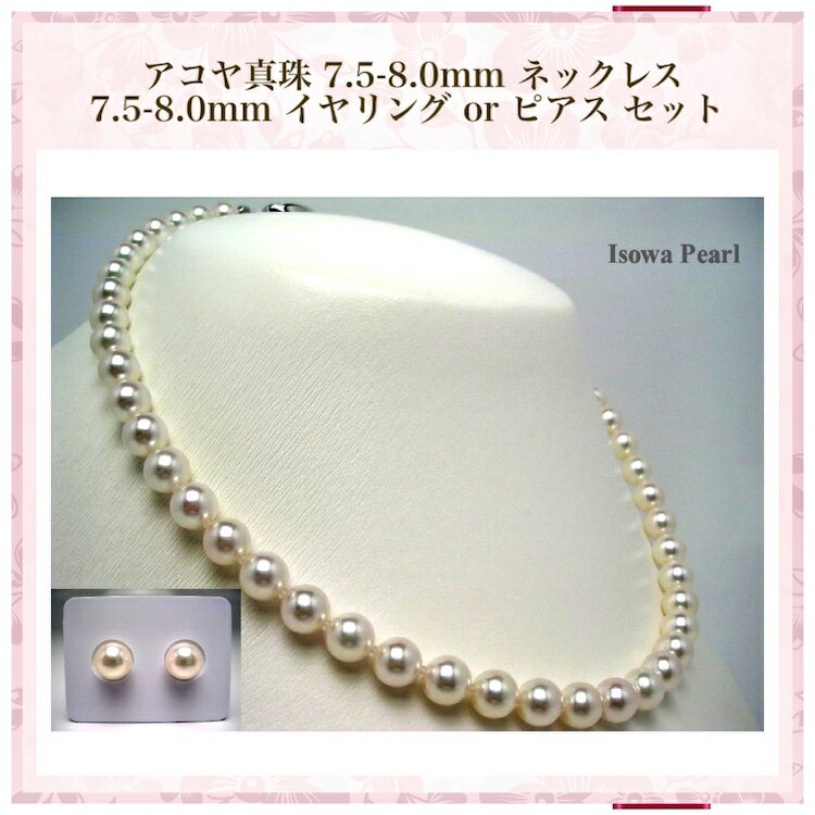 真珠 ネックレス パール アコヤ真珠 ネックレスセット ピアス イヤリング 冠婚葬祭 結婚式 葬儀 7.5-8.0mm anes75