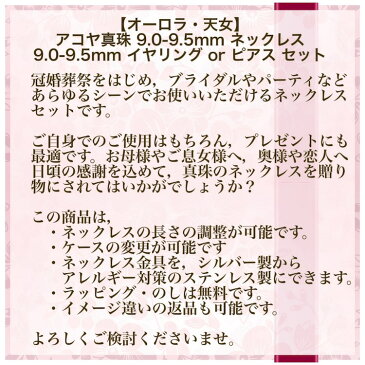 パール 真珠 ネックレス オーロラ 花珠 花珠真珠 アコヤ真珠 あこや パールネックレス 真珠ネックレス ネックレスセット ピアス ピアスセット イヤリング イヤリングセット 結婚式 葬儀 冠婚葬祭 9.0-9.5mm 9mm 金属アレルギー対応 贈り物 プレゼント tn-90