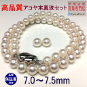 真珠 ネックレス アコヤ真珠 ピアス イヤリング パールネックレスセット 冠婚葬祭 7.0-7.5mm anes70