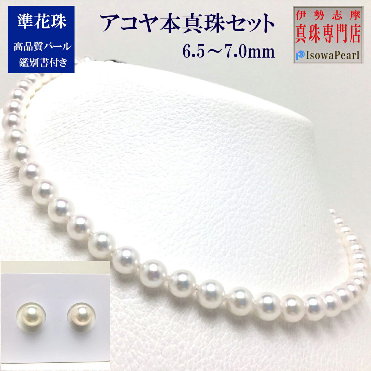 乐天商城 - 真珠 ネックレス パール 準花珠 アコヤ真珠 ネックレスセット ピアス イヤリング 冠婚葬祭 結婚式 葬儀 6.5-7.0mm hd65sec