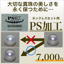 真珠の美しさを永く保つ PS加工 ネックレスセット用 イソワパール