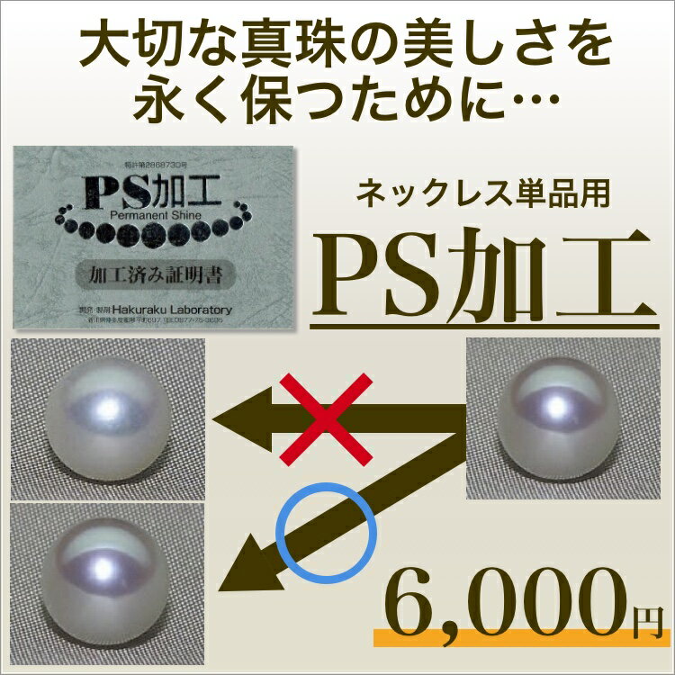 真珠の美しさを永く保つ PS加工 ネックレス単品用 イソワパール