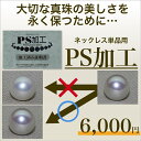 真珠の美しさを永く保つ PS加工 ネックレス単品用 イソワパール