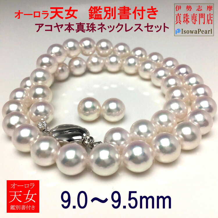 【10%OFF】【通常:1,430,000円 → SALE:1,287,000円】オーロラ天女 花珠真珠 ネックレス アコヤ真珠 ピアス イヤリング パールネッ...