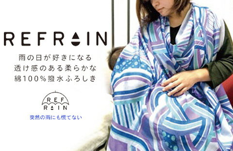 [送料無料] 風呂敷 大判 ふろしき 撥水 綿100% 日本製 約110cm幅 メール便 お歳暮 ギフト プレゼント エコバッグ レジ袋 お稽古 着物 おしゃれ テーブルクロス 包む [箱なし] 有職 REFRAIN 結花(ゆいか)