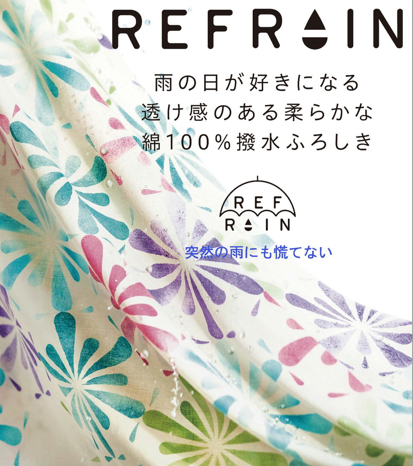 [送料無料] 風呂敷 大判 ふろしき 撥水 綿100% 日本製 約110cm幅 メール便 お歳暮 ギフト プレゼント エコバッグ レジ袋 お稽古 着物 おしゃれ テーブルクロス 包む [箱なし] 有職 REFRAIN 万華鏡(まんげきょう)