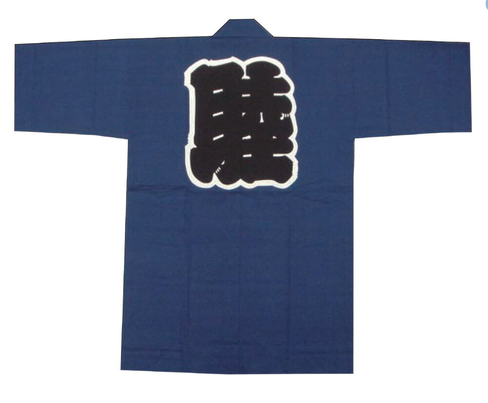 [送料無料] 祭袢天 祭半纏 祭半天 祭袢纏 法被 紺 紺色 シャンタン 反応捺染 スクリーン染 身丈95cm 身巾65cm 衿字・睦 無地 祭衣装 神輿 祭礼 お祭 祭り 祭 綿100