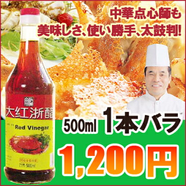 有名シェフも大絶賛！中国のおいしい赤酢大紅酢500ml(本体価格1,112円)