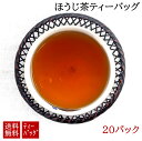 一産山本園 天竜茶 ほうじ茶 ティーバッグ 100g ギフト 贈答用 贈り物 プレゼント 国産 静岡茶 煎茶 家庭用 普段使い 数量限定 仕上げ工場直送 渋み 濃厚 うま味 お取り寄せ 水出し 冷茶 冷やしておいしい 1000円ポッキリ 送料無料