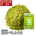 一産山本園 べにふうき 粉末緑茶 粉末茶 微粉末茶 静岡茶 天竜茶 お手軽 家庭用 普段使い 数量限定 仕上げ工場直送 お取り寄せ 50g お徳用 つめかえ用 ...
