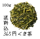 送料無料 天竜茶 くき茶 100g 国産 静岡茶 煎茶 家庭用 普段使い 数量限定 仕上げ工場直送 カテキン テアニン