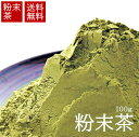 一産山本園 粉末緑茶 粉末茶 微粉末茶 静岡茶 天竜茶 お手軽 家庭用 普段使い 製菓 料理 数量限定 仕上げ工場直送 お取り寄せ 100g お徳用 カテキン