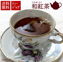 一産山本園 紅茶 和紅茶 ティーバッグ 紙パック アルミ 個別包装 個包装 国産 静岡茶 天竜茶 べにふうき お手軽 家庭用 普段使い ギフト 水だし 製菓 無...