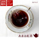 一産山本園 紅茶 和紅茶 あまは ハーブティー ブレンド ティーバッグ 紙パック アルミ 個別包装 個包装 国産 静岡茶 天竜茶 べにふうき お手軽 家庭用 普...