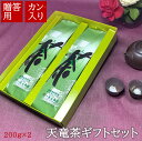 【冬ギフト】一産山本園 天竜茶 ギフトケース 普通煎茶 深蒸し茶 抹茶入り玄米茶 芽茶 和紅茶 国産 静岡茶 天竜茶 お手軽 ギフト 数量限定 仕上げ工場直送 お取り寄せ 200g 2本セット カテキン 御中元