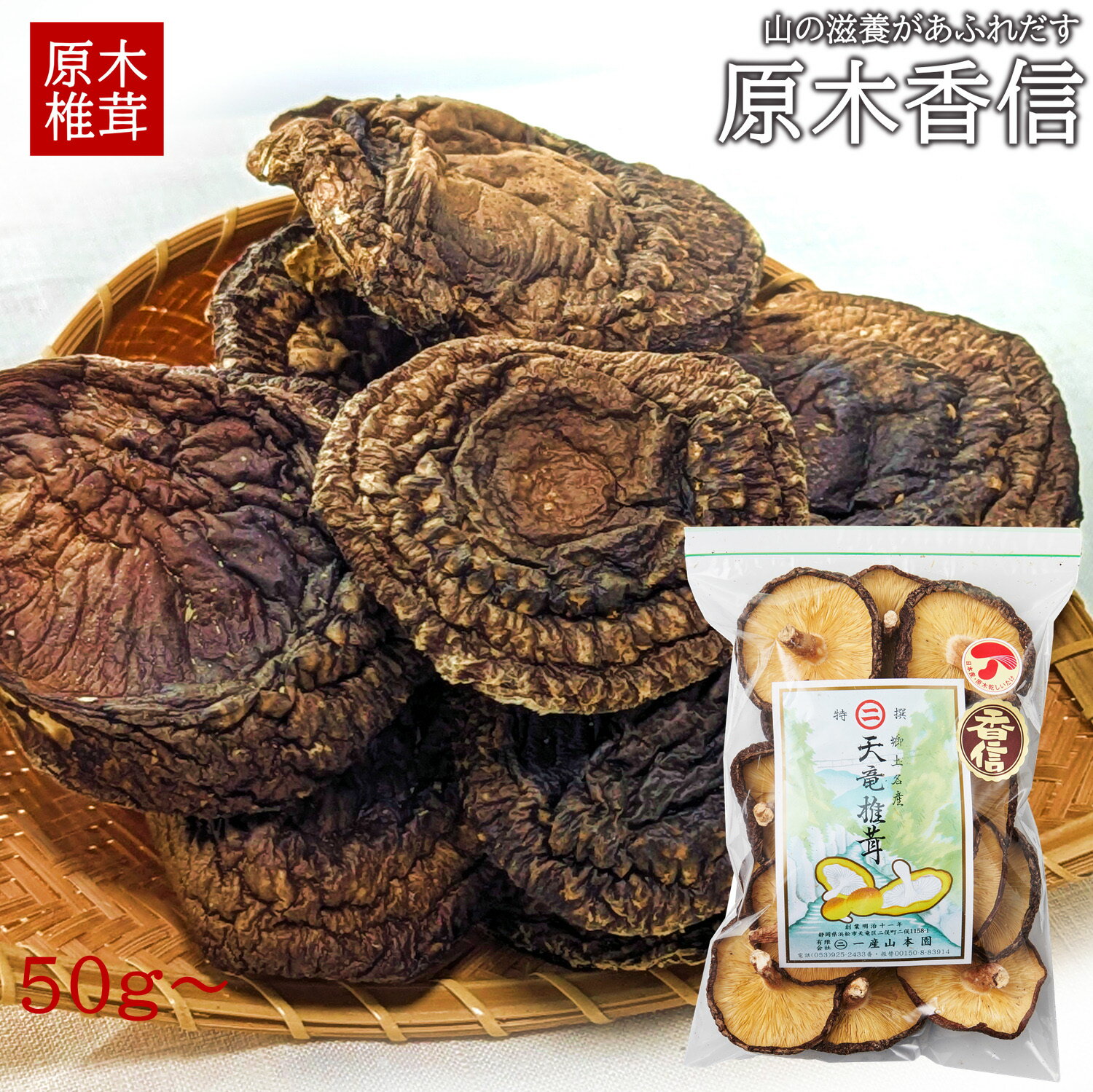 【冬のお鍋に】一産山本園 国産 天竜産 香信 原木しいたけ 干ししいたけ 100g 数量限定 お取り寄せ グアニル酸 旨味 うま味 和食 鍋 ダシ 出汁 ギフト 贈答用 家庭用 普段使い 自炊 ゴミが少ない簡易包装 3980円以上お買い上げで送料無料