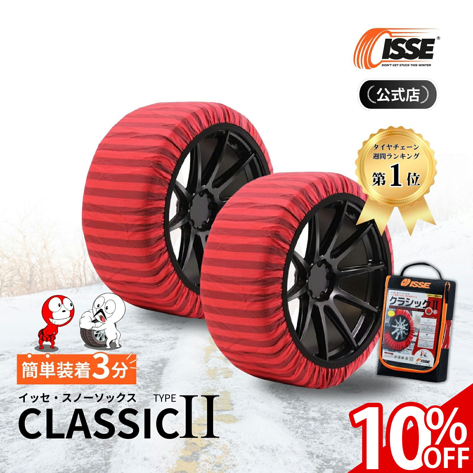 ＼10%OFF実施中／＼2025年最新★ISSE公式／ イッセ ISSE スノーソックス スタッドレス クラシック タイプ2 タイヤチェーン 布 非金属 布チェーン 布製タイヤチェーン 布製タイヤ滑り止め 簡単 軽量 滑り防止 収納 簡単装着 軽自動車 軽 54 58 62 66 70 74