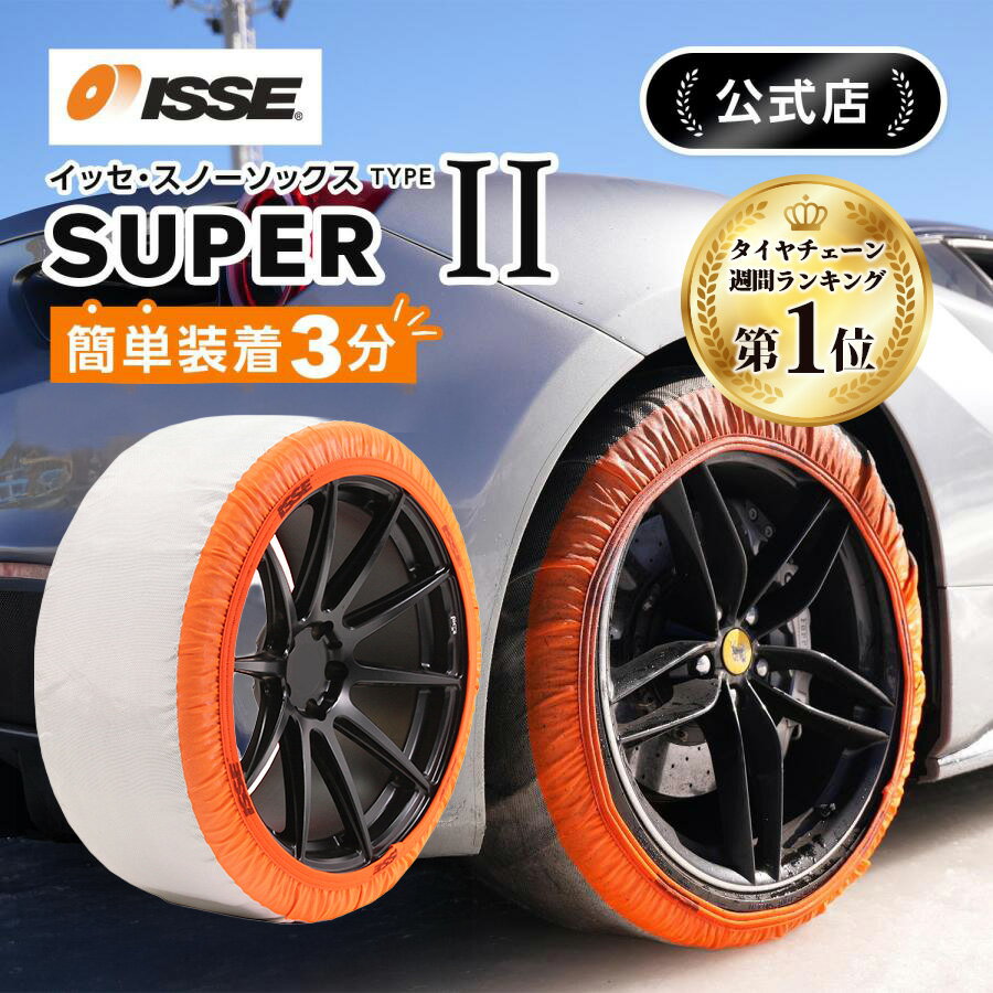 ＼早割10%OFF実施中／＼2025年最新★ISSE公式／ イッセ ISSE スノーソックス スタッドレス スーパー タイプ2 タイヤチェーン 布 非金属 布チェーン 布製タイヤチェーン 布製タイヤ滑り止め 簡単 軽量 滑り防止 簡単装着 雪道 グリップ 軽自動車 軽 54 58 62 66 70 74