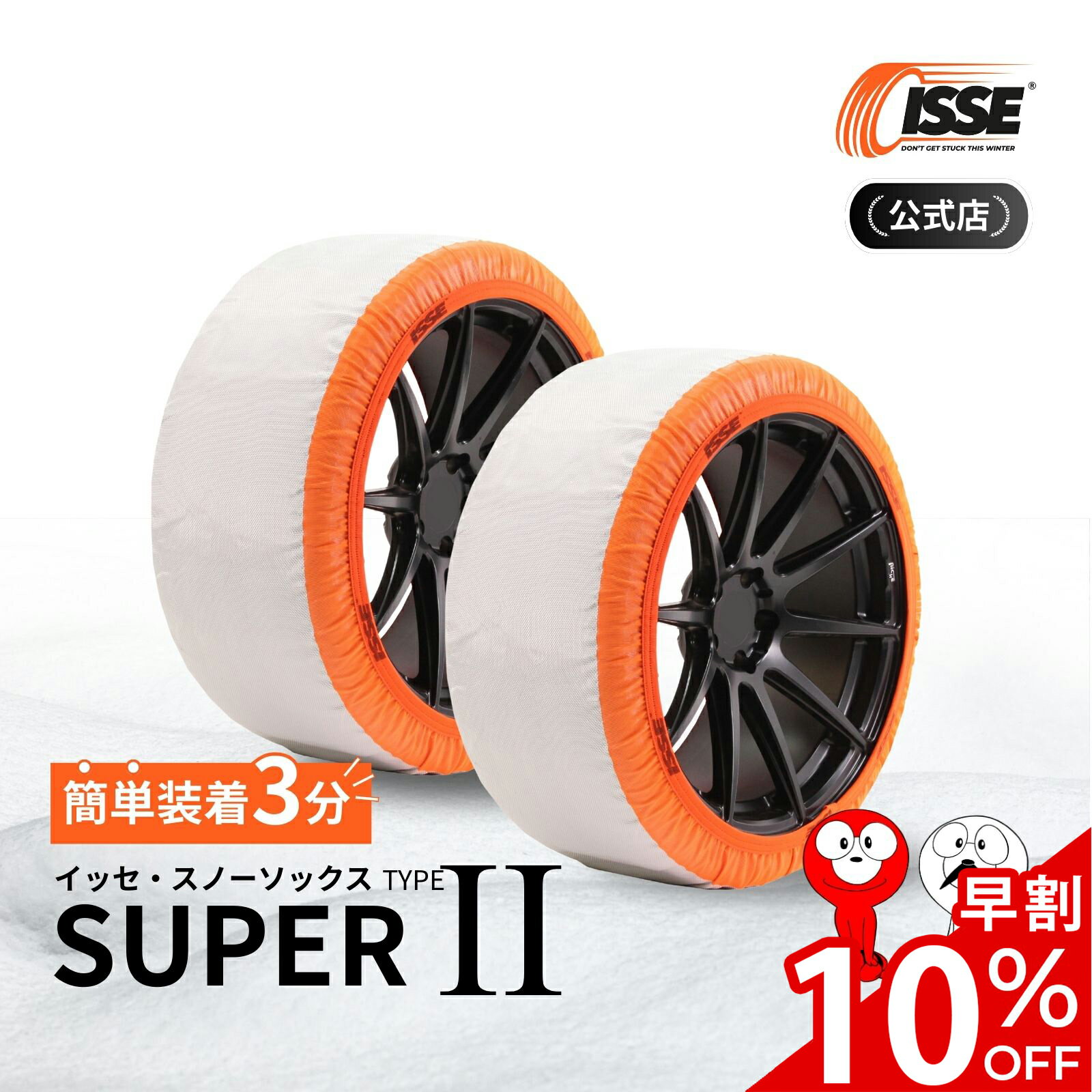 ＼早割10%OFF実施中／＼2025年最新★ISSE公式／ イッセ ISSE スノーソックス スタッドレス スーパー タイプ2 タイヤチェーン 布 非金属 布チェーン 布製タイヤチェーン 布製タイヤ滑り止め 簡単 軽量 滑り防止 簡単装着 雪道 グリップ 軽自動車 軽 54 58 62 66 70 74