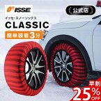\早割25%OFF実施中/\ISSE公式/ イッセ ISSE スノーソックス スタッドレス タイヤチェーン クラシック 布 非金属 布チェーン 布製タイヤチェーン タイヤソックス 布製タイヤ滑り止め 簡単 軽量 滑り防止 持ち運び コンパクト 54 58 62 66 70 74