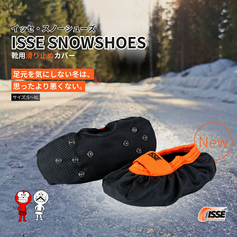 ＼2025年最新★ISSE公式／イッセ スノーシューズカバー 靴用滑り止め スノーソックス技術採用 雪道 氷上..